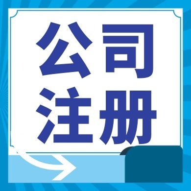 姑苏区今日工商小知识分享！如何提高核名通过率?